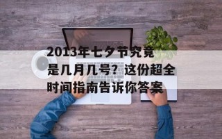 2013年七夕节究竟是几月几号？这份超全时间指南告诉你答案