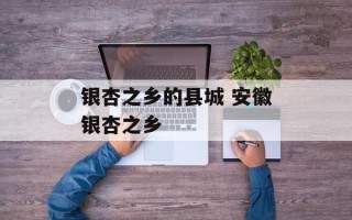 银杏之乡的县城 安徽银杏之乡
