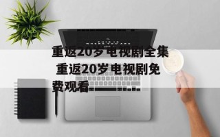 重返20岁电视剧全集 重返20岁电视剧免费观看