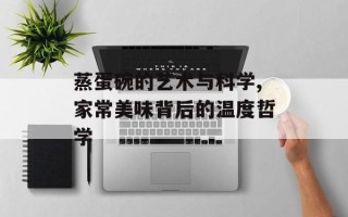 蒸蛋碗的艺术与科学,家常美味背后的温度哲学