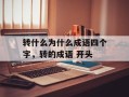 转什么为什么成语四个字，转的成语 开头