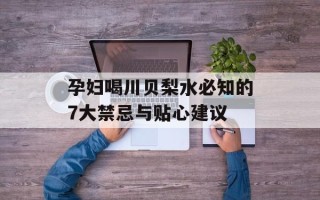孕妇喝川贝梨水必知的7大禁忌与贴心建议