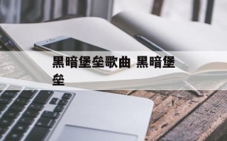 黑暗堡垒歌曲 黑暗堡垒