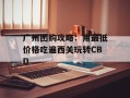 广州团购攻略：用最抵价格吃遍西关玩转CBD