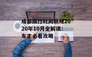 成都限行时间新规2020年10月全解读：车主必看攻略