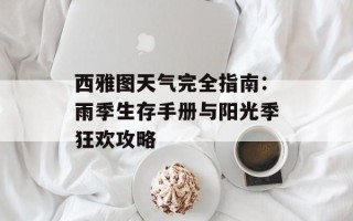 西雅图天气完全指南：雨季生存手册与阳光季狂欢攻略