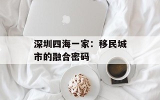 深圳四海一家：移民城市的融合密码