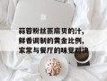蒜蓉粉丝蒸扇贝的汁,鲜香调制的黄金比例,家常与餐厅的味觉对决
