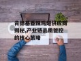 肯德基香辣鸡翅供应商揭秘,产业链品质管控的核心策略