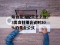 辣白菜汤配菜怎么选？3类食材组合省时30%的黄金公式