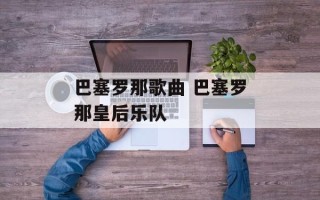 巴塞罗那歌曲 巴塞罗那皇后乐队