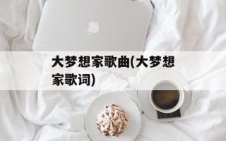 大梦想家歌曲(大梦想家歌词)
