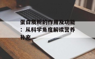 蛋白质粉的作用及功能：从科学角度解读营养补充