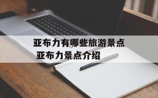 亚布力有哪些旅游景点 亚布力景点介绍