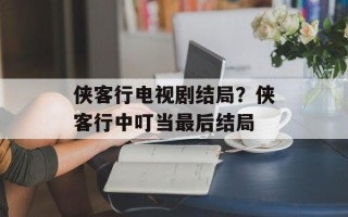 侠客行电视剧结局？侠客行中叮当最后结局