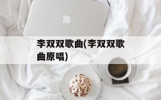 李双双歌曲(李双双歌曲原唱)