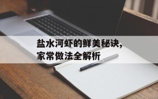 盐水河虾的鲜美秘诀,家常做法全解析