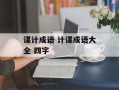 谋计成语 计谋成语大全 四字