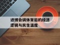 进博会调休背后的经济逻辑与民生温度