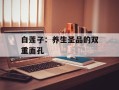 白莲子：养生圣品的双重面孔