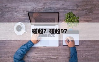 碰超？碰超97