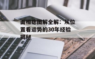 面相痣图解全解：从位置看运势的30年经验揭秘