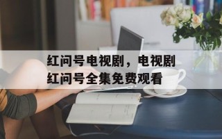 红问号电视剧，电视剧红问号全集免费观看