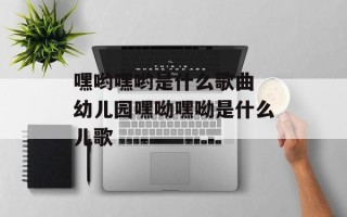 嘿哟嘿哟是什么歌曲 幼儿园嘿呦嘿呦是什么儿歌