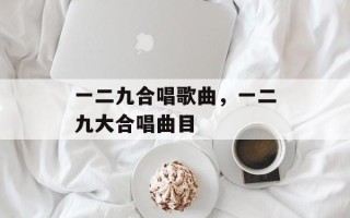 一二九合唱歌曲，一二九大合唱曲目