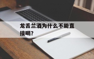 龙舌兰酒为什么不能直接喝？