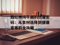西红柿炖牛腩的热量密码：从食材选择到健康享用的全攻略