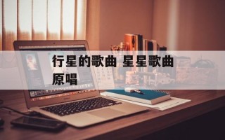 行星的歌曲 星星歌曲原唱