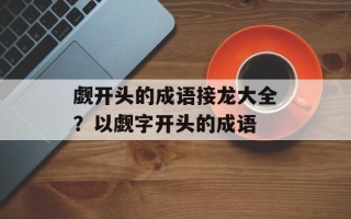 觑开头的成语接龙大全？以觑字开头的成语