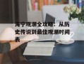 海宁观潮全攻略：从历史传说到最佳观潮时间表