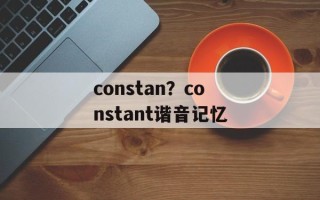 constan？constant谐音记忆