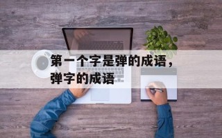 第一个字是弹的成语，弹字的成语