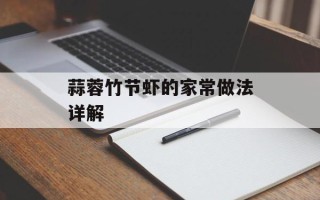 蒜蓉竹节虾的家常做法详解