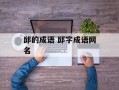 邱的成语 邱字成语网名