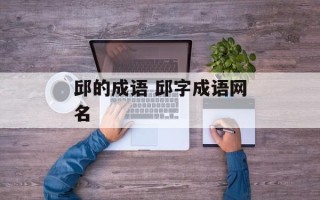 邱的成语 邱字成语网名