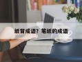 纸背成语？笔纸的成语