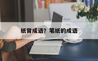 纸背成语？笔纸的成语