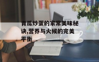 青瓜炒蛋的家常美味秘诀,营养与火候的完美平衡