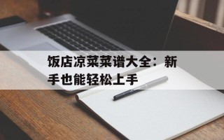 饭店凉菜菜谱大全：新手也能轻松上手