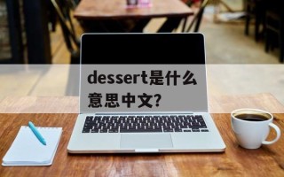 dessert是什么意思中文？