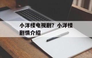 小洋楼电视剧？小洋楼剧情介绍