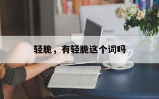 轻脆，有轻脆这个词吗
