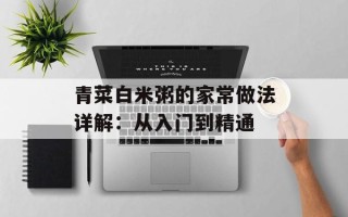 青菜白米粥的家常做法详解：从入门到精通