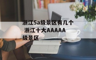 浙江5a级景区有几个 浙江十大AAAAA级景区