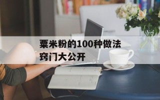 粟米粉的100种做法窍门大公开