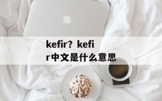 kefir？kefir中文是什么意思